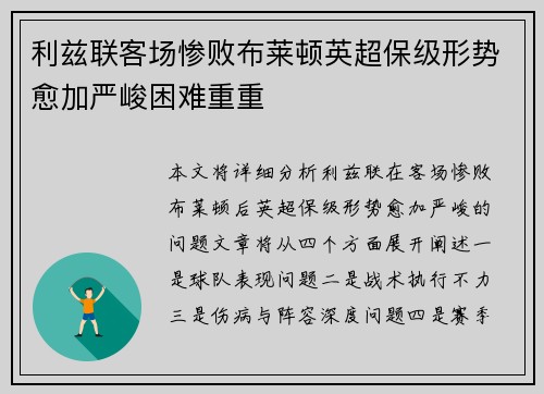 利兹联客场惨败布莱顿英超保级形势愈加严峻困难重重