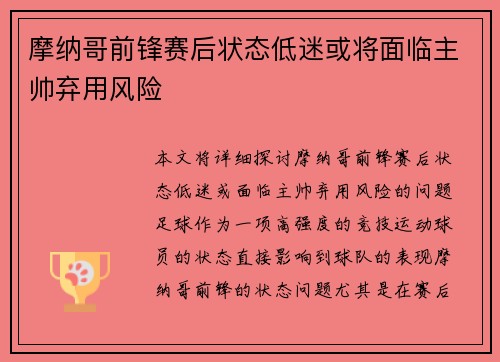 摩纳哥前锋赛后状态低迷或将面临主帅弃用风险