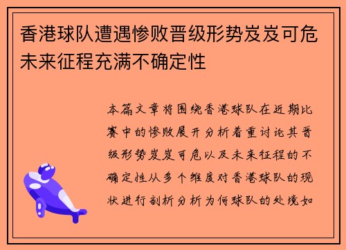 香港球队遭遇惨败晋级形势岌岌可危未来征程充满不确定性