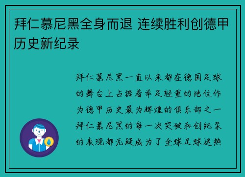 拜仁慕尼黑全身而退 连续胜利创德甲历史新纪录