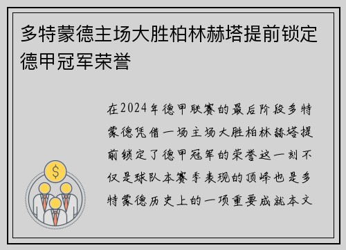 多特蒙德主场大胜柏林赫塔提前锁定德甲冠军荣誉