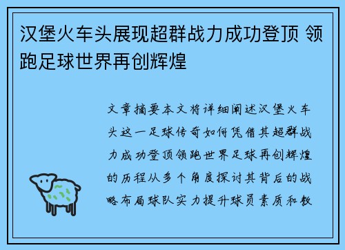 汉堡火车头展现超群战力成功登顶 领跑足球世界再创辉煌