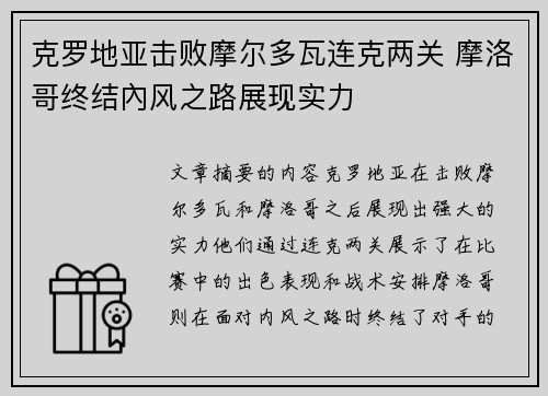克罗地亚击败摩尔多瓦连克两关 摩洛哥终结內风之路展现实力