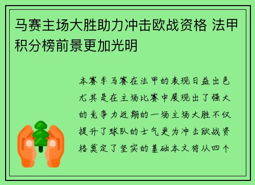 马赛主场大胜助力冲击欧战资格 法甲积分榜前景更加光明