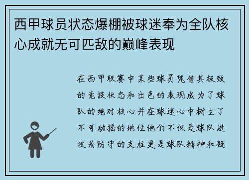 西甲球员状态爆棚被球迷奉为全队核心成就无可匹敌的巅峰表现