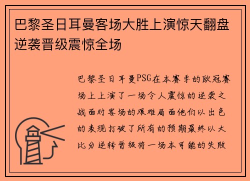 巴黎圣日耳曼客场大胜上演惊天翻盘逆袭晋级震惊全场