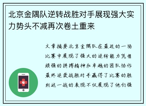 北京金隅队逆转战胜对手展现强大实力势头不减再次卷土重来
