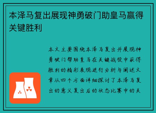 本泽马复出展现神勇破门助皇马赢得关键胜利