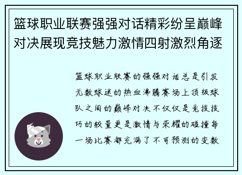 篮球职业联赛强强对话精彩纷呈巅峰对决展现竞技魅力激情四射激烈角逐引爆全场热血