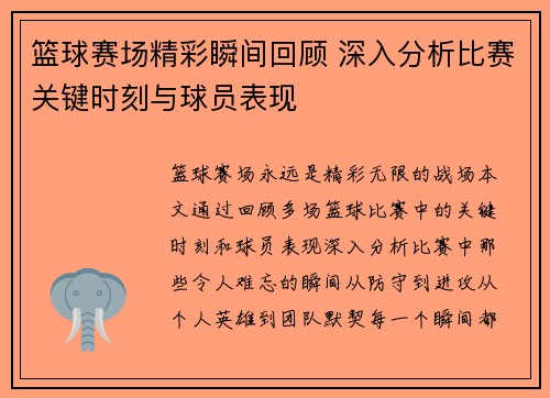 篮球赛场精彩瞬间回顾 深入分析比赛关键时刻与球员表现