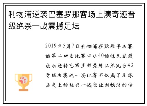 利物浦逆袭巴塞罗那客场上演奇迹晋级绝杀一战震撼足坛