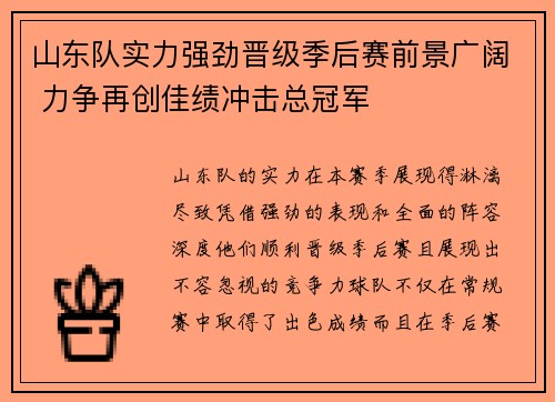 山东队实力强劲晋级季后赛前景广阔 力争再创佳绩冲击总冠军