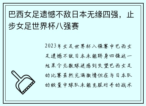 巴西女足遗憾不敌日本无缘四强，止步女足世界杯八强赛