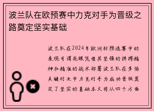 波兰队在欧预赛中力克对手为晋级之路奠定坚实基础