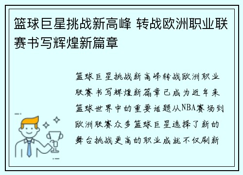 篮球巨星挑战新高峰 转战欧洲职业联赛书写辉煌新篇章