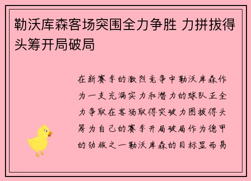 勒沃库森客场突围全力争胜 力拼拔得头筹开局破局