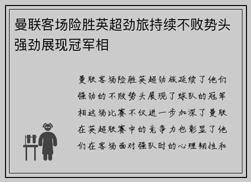 曼联客场险胜英超劲旅持续不败势头强劲展现冠军相