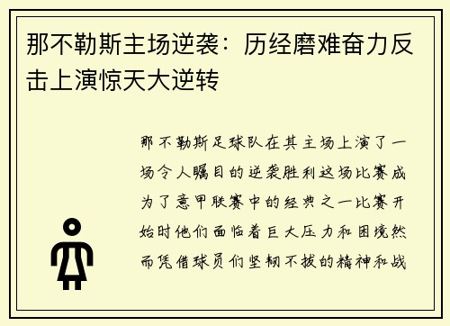 那不勒斯主场逆袭：历经磨难奋力反击上演惊天大逆转