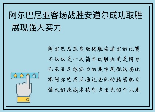 阿尔巴尼亚客场战胜安道尔成功取胜 展现强大实力
