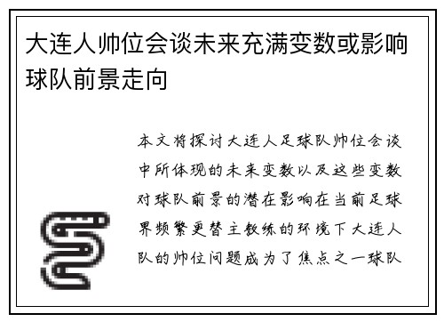 大连人帅位会谈未来充满变数或影响球队前景走向