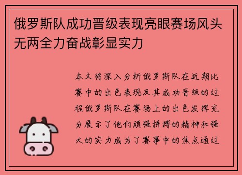 俄罗斯队成功晋级表现亮眼赛场风头无两全力奋战彰显实力