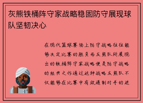 灰熊铁桶阵守家战略稳固防守展现球队坚韧决心