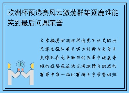 欧洲杯预选赛风云激荡群雄逐鹿谁能笑到最后问鼎荣誉