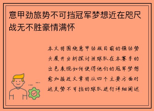 意甲劲旅势不可挡冠军梦想近在咫尺战无不胜豪情满怀