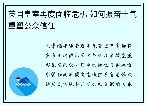 英国皇室再度面临危机 如何振奋士气重塑公众信任