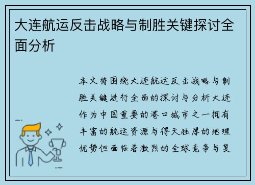 大连航运反击战略与制胜关键探讨全面分析