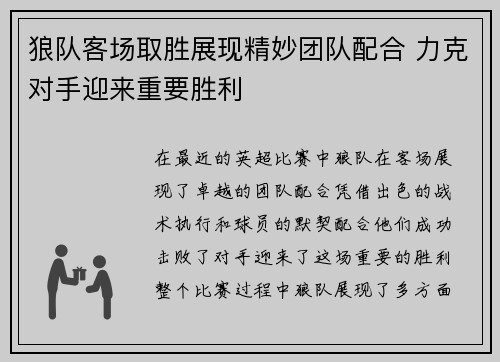 狼队客场取胜展现精妙团队配合 力克对手迎来重要胜利