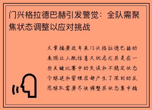 门兴格拉德巴赫引发警觉：全队需聚焦状态调整以应对挑战
