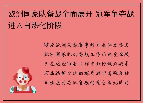 欧洲国家队备战全面展开 冠军争夺战进入白热化阶段