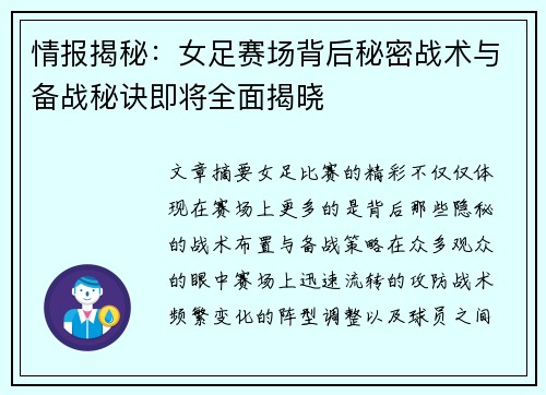 情报揭秘：女足赛场背后秘密战术与备战秘诀即将全面揭晓