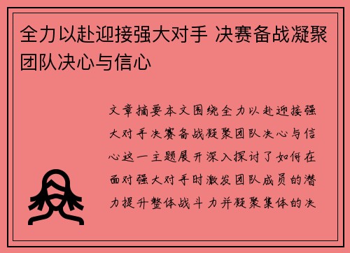全力以赴迎接强大对手 决赛备战凝聚团队决心与信心