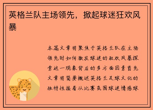 英格兰队主场领先，掀起球迷狂欢风暴