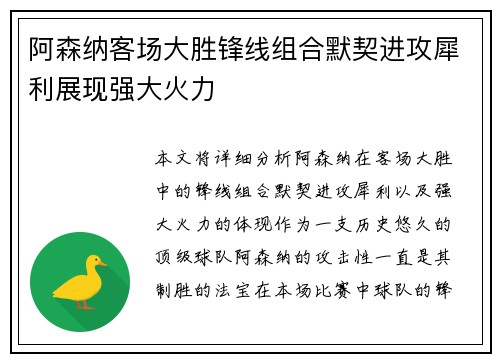 阿森纳客场大胜锋线组合默契进攻犀利展现强大火力