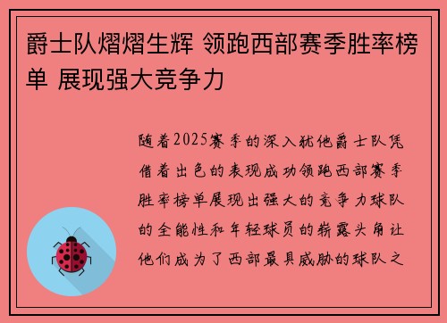 爵士队熠熠生辉 领跑西部赛季胜率榜单 展现强大竞争力