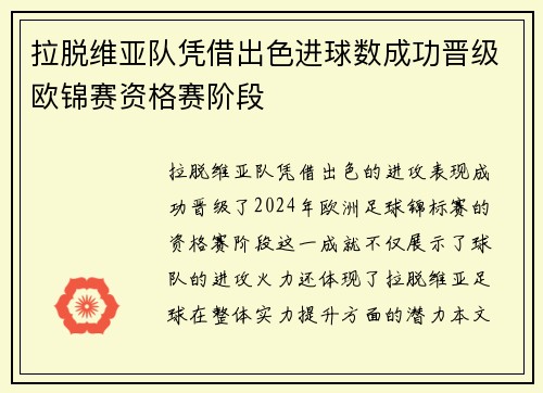 拉脱维亚队凭借出色进球数成功晋级欧锦赛资格赛阶段