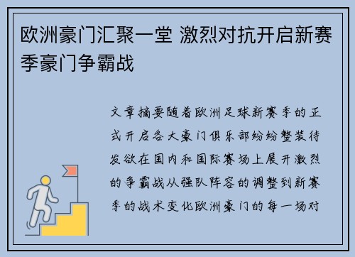 欧洲豪门汇聚一堂 激烈对抗开启新赛季豪门争霸战