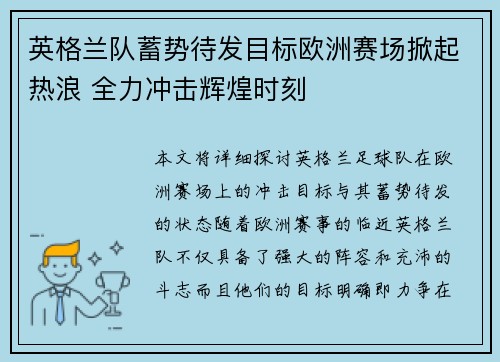 英格兰队蓄势待发目标欧洲赛场掀起热浪 全力冲击辉煌时刻