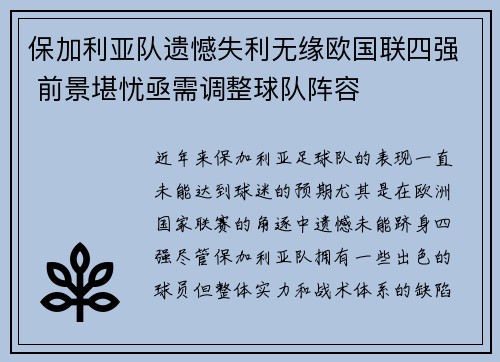保加利亚队遗憾失利无缘欧国联四强 前景堪忧亟需调整球队阵容