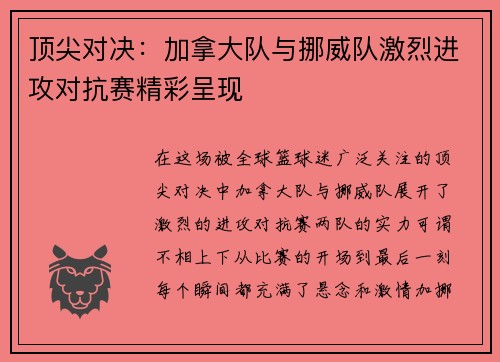 顶尖对决：加拿大队与挪威队激烈进攻对抗赛精彩呈现