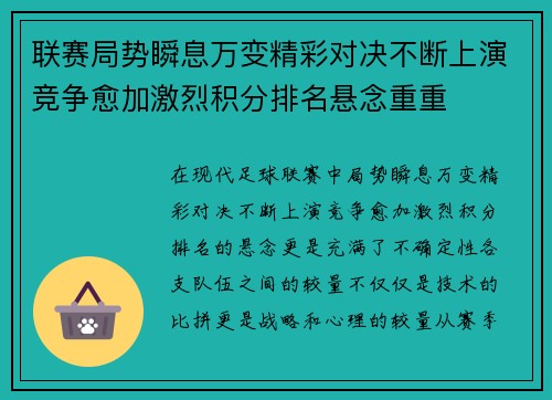 联赛局势瞬息万变精彩对决不断上演竞争愈加激烈积分排名悬念重重