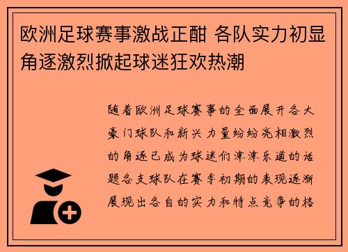 欧洲足球赛事激战正酣 各队实力初显角逐激烈掀起球迷狂欢热潮