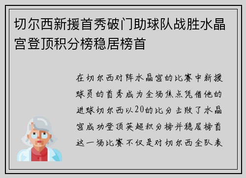切尔西新援首秀破门助球队战胜水晶宫登顶积分榜稳居榜首