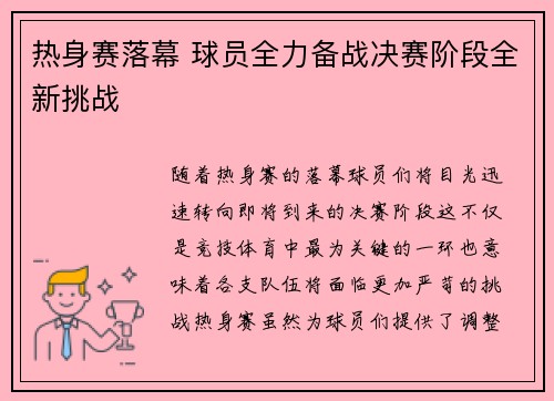 热身赛落幕 球员全力备战决赛阶段全新挑战