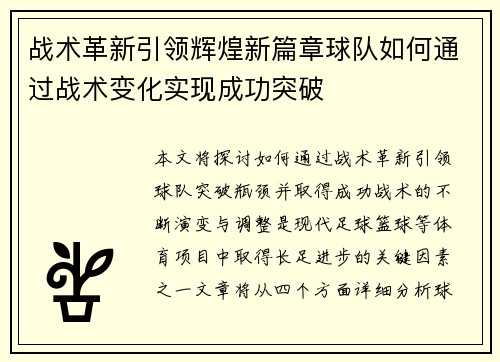 战术革新引领辉煌新篇章球队如何通过战术变化实现成功突破