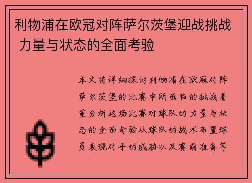 利物浦在欧冠对阵萨尔茨堡迎战挑战 力量与状态的全面考验
