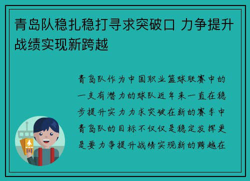 青岛队稳扎稳打寻求突破口 力争提升战绩实现新跨越